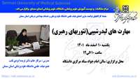 سلسله کارگاههای توانمند سازی اعضای هیات علمی برگزار می گردد:  ( مهارت های لیدرشیپی" تئوریهای رهبری")